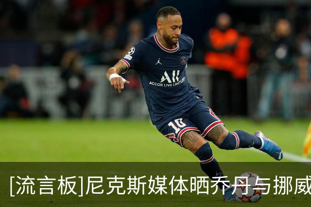 [流言板]尼克斯媒体晒乔丹与挪威球星哈兰德共同现身戛纳的视频